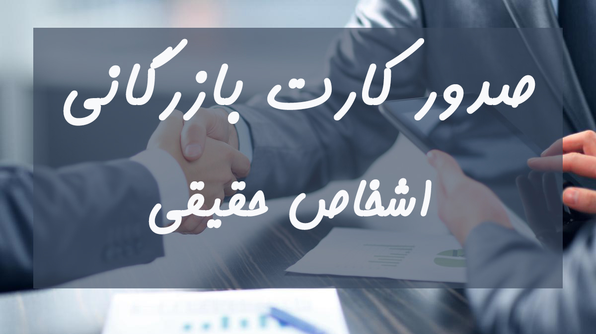 شرایط گرفتن کارت بازرگانی